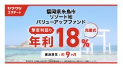 ヤマワケの福岡県糸島市リゾート地バリューアップファンドの解説！のアイキャッチ画像