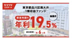 ヤマワケエステートの東京都品川区南大井1棟収益ファンド解説!のアイキャッチ画像