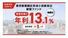 東京都葛飾区 京成小岩駅周辺 新築ファンドの投資解説！のアイキャッチ画像