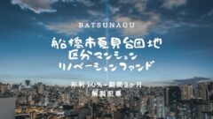 BATSUNAGU！船橋市夏見台区分マンション案件の投資考察！のアイキャッチ画像