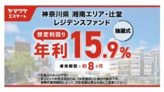 神奈川県 湘南エリア・辻堂 レジデンスファンドの投資解説!のアイキャッチ画像