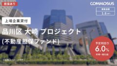 【COMMOSUS】品川区大崎プロジェクトの投資考察!のアイキャッチ画像