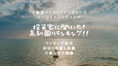 投資家が選んだ！クラウドファンディングの高利回りランキング！のアイキャッチ画像