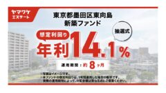 ヤマワケエステートの東京都墨田区東向島新築ファンド投資解説！のアイキャッチ画像