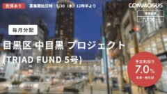 【COMMOSUS】目黒区 中目黒 プロジェクト (TRIAD FUND 5号)の考察!のアイキャッチ画像