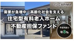 【CAPIMA】長期賃料固定 住宅型有料老人ホーム 不動産担保ファンド#2の投資考察のアイキャッチ画像