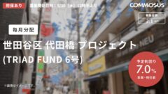 【COMMOSUS】世田谷区 代田橋 プロジェクト (TRIAD FUND 6号)の考察！のアイキャッチ画像