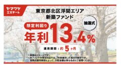 ヤマワケの東京都北区浮間エリア新築ファンドの投資解説！のアイキャッチ画像