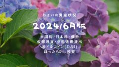 2024/6月！投資4年7ヶ月の資産状況！【じぇいの投資記録】のアイキャッチ画像