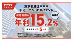 ヤマワケの東京都港区六本木駅近テナントビルファンドの投資解説！のアイキャッチ画像