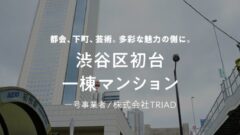 【COZUCHI】渋谷区初台一棟マンションファンドの投資考察！のアイキャッチ画像
