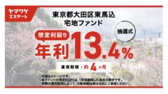 ヤマワケエステートの東京都大田区東馬込 宅地ファンド投資解説!のアイキャッチ画像