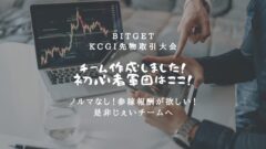 BitgetのKCGI先物取引大会！新人勢のチーム入会はここ！のアイキャッチ画像