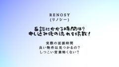 リノシーの面談にかかる時間は?申し込み後の流れを掲載!のアイキャッチ画像