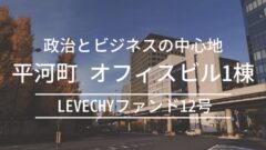 LEVECHYファンド12号!キャンペーン併用で超高利回り!のアイキャッチ画像