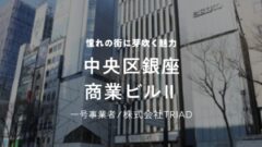 【COZUCHI】中央区銀座 商業ビルⅡの投資考察!のアイキャッチ画像