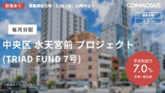 【COMMOSUS】中央区 水天宮前 プロジェクト (TRIAD FUND 7号)の考察!のアイキャッチ画像