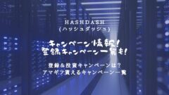 HashDasHのキャンペーン情報!アマギフ貰える一覧表も!のアイキャッチ画像