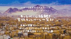 ハローリノベーションのキャンペーン情報!ポイントサイトも!のアイキャッチ画像