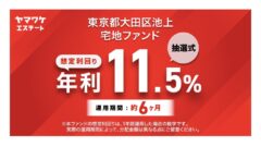 【ヤマワケ】東京都大田区池上　宅地ファンドの投資解説！のアイキャッチ画像