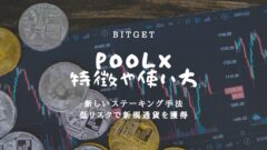 【Bitget】新しいステーキング手法のPoolXで稼ぐ方法!のアイキャッチ画像