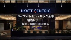 ハイアットセントリック金沢の宿泊記!朝食内容や客室を公開!のアイキャッチ画像