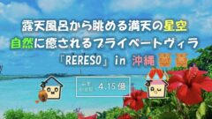 トモタクCF68号(RERESO沖縄)の考察＆キャンペーン情報のアイキャッチ画像