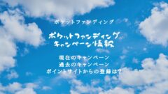 ポケットファンディングのキャンペーン情報！友達紹介やポイントサイトも網羅！のアイキャッチ画像