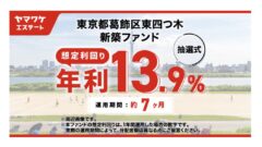 【ヤマワケ】東京都葛飾区東四つ木 新築ファンドの投資解説!のアイキャッチ画像