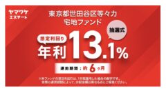 【ヤマワケ】東京都世田谷区等々力 宅地ファンドの投資解説！のアイキャッチ画像