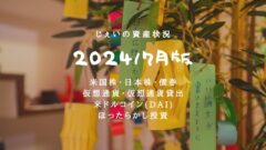 2024/7月!投資4年8ヶ月の資産状況!【じぇいの投資記録】のアイキャッチ画像