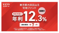 【ヤマワケ】東京都大田区山王　宅地ファンドの投資解説！のアイキャッチ画像
