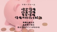 【マネーファーム】確定債権・将来債権・集合債権の特徴を解説！のアイキャッチ画像