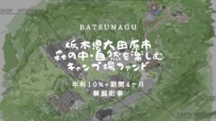 【投資考察】BATSUNAGUの栃木県大田原市森の中・自然を楽しむキャンプ場ファンド!のアイキャッチ画像