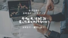 BWBローンチパッド応援祭！参加方法やコミット計算方法を解説！のアイキャッチ画像