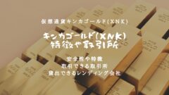 金価格連動の仮想通貨キンカゴールド(XNK)！特徴や取引所は？のアイキャッチ画像