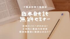 不動産投資の勉強会！日本財託の無料のビデオセミナーはこちら！のアイキャッチ画像