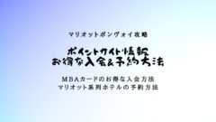マリオットボンヴォイアメックスのポイントサイト情報！一番お得な登録方法！のアイキャッチ画像