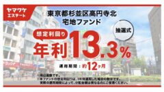 【ヤマワケ】東京都杉並区高円寺北 宅地ファンドの投資解説!のアイキャッチ画像