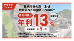 札幌市宮の森 3rd 隈研吾＆Knight Frank社のファンド解説のアイキャッチ画像