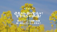 バンカーズの利回りや安全性は？過去のファンド実績を徹底解析！のアイキャッチ画像