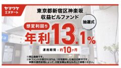 【ヤマワケ】東京都新宿区神楽坂 収益ビルファンドの投資解説!のアイキャッチ画像