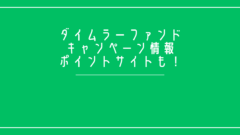 ダイムラーファンドのキャンペーン情報!ポイントサイトも網羅!のアイキャッチ画像