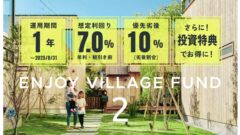 【ハローリノベーション】ヴィレッジファンド2号の投資考察！のアイキャッチ画像