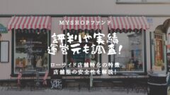 MyShopファンドの評判！ロードサイド店舗への投資とは？のアイキャッチ画像