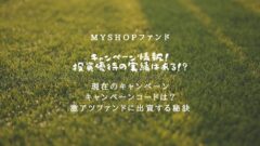 Myshopファンドのキャンペーンコードは？投資優待はある？のアイキャッチ画像