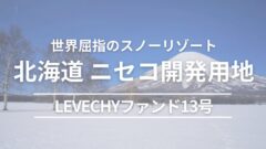 LEVECHYファンド13号！北海道ニセコ開発用地の投資考察！のアイキャッチ画像