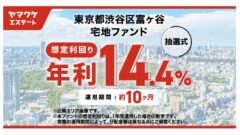 【ヤマワケ】東京都渋谷区富ヶ谷 宅地ファンドの投資解説!のアイキャッチ画像