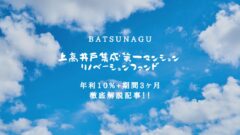BATSUNAGU！上高井戸集成第一マンション リノベーションファンドの投資考察！のアイキャッチ画像
