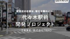 【COZUCHI】代々木駅前開発プロジェクトの投資考察！のアイキャッチ画像